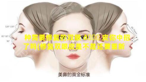 种需要修复的双眼 🐝 皮你中招了吗(修复双眼皮是不是还要重新开刀)